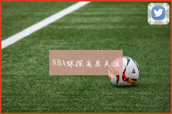 NBA球探高度关注