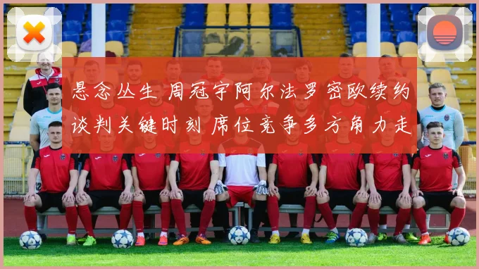 悬念丛生 周冠宇阿尔法罗密欧续约谈判关键时刻 席位竞争多方角力走势最新解读
