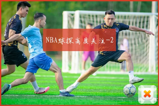 NBA球探高度关注