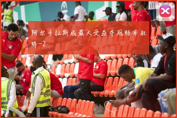 阿尔卡拉斯成最大受益夺冠赔率狂降
