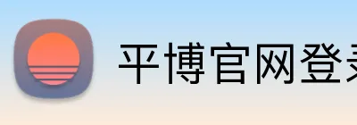 平博官网登录入口 Logo